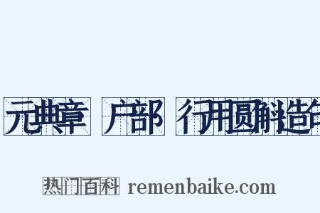 元典章·户部·行用圆斛造句是什么意思的图片